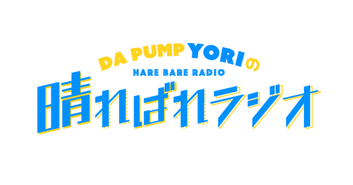 DA PUMP YORIの晴ればれラジオ | Myrica Music, Inc.